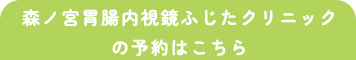 【本院】森ノ宮胃腸内視鏡ふじたクリニックご予約・お問い合わせはこちら