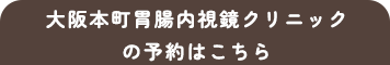 【分院】大阪本町胃腸内視鏡クリニックご予約・お問い合わせはこちら