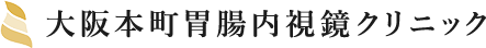 医療法人幸生会 大阪本町胃腸内視鏡クリニック