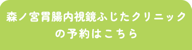 【本院】森ノ宮胃腸内視鏡ふじたクリニックご予約・お問い合わせはこちら