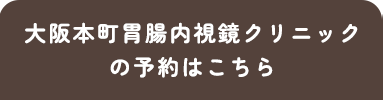 【分院】大阪本町胃腸内視鏡クリニックご予約・お問い合わせはこちら