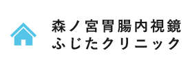 森ノ宮胃腸内視鏡ふじたクリニック