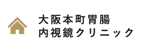 大阪本町胃腸内視鏡クリニック