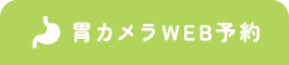 胃カメラWEB予約