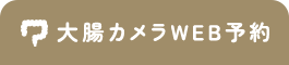 大腸カメラWEB予約