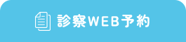 診療WEB予約