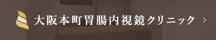 大阪本町胃腸内視鏡クリニック