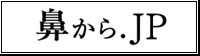 鼻から.JP