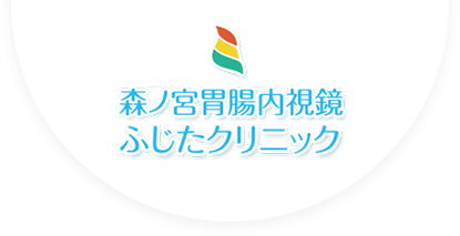 医療法人幸生会 森ノ宮胃腸内視鏡 ふじたクリニック