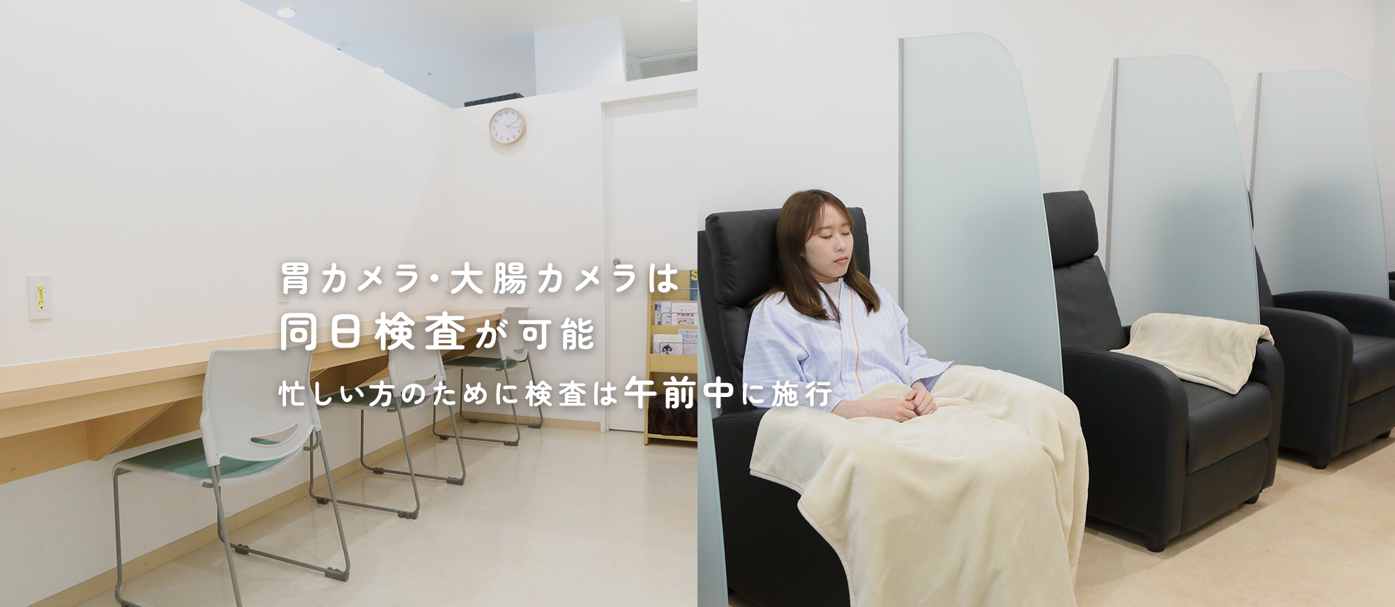 胃カメラ・大腸カメラは同日検査が可能 忙しい方のために検査は午前中に施行