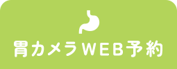 胃カメラWEB予約