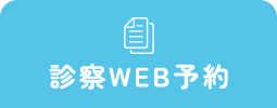 診療WEB予約