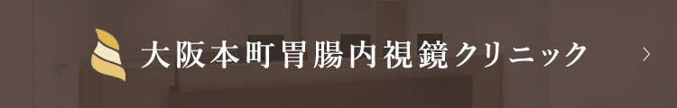 大阪本町胃腸内視鏡クリニック