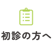 初診の方へ