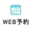 WEB予約