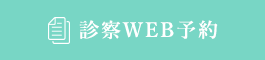 診察WEB予約