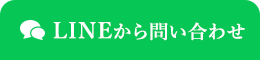 LINEから問い合わせ