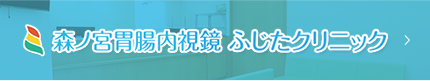 森ノ宮胃腸内視鏡 ふじたクリニック