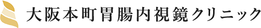 医療法人幸生会 大阪本町胃腸内視鏡クリニック