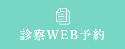 診察WEB予約