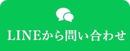 LINEから問い合わせ