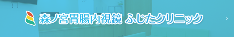 森ノ宮胃腸内視鏡 ふじたクリニック