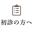 初診の方へ