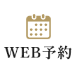 WEB予約