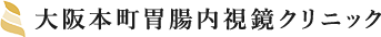 医療法人幸生会 大阪本町胃腸内視鏡クリニック