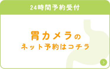 胃カメラのネット予約はこちら