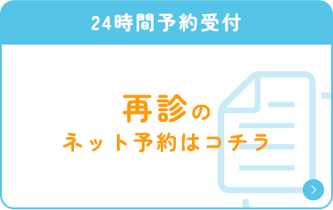 診察のネット予約はコチラ