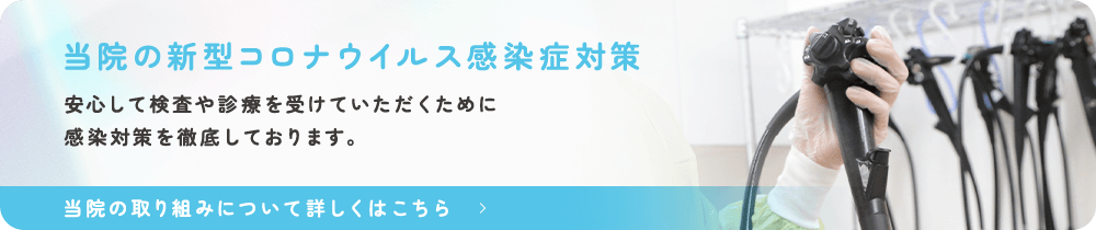 当院の新型コロナウイルス感染症対策