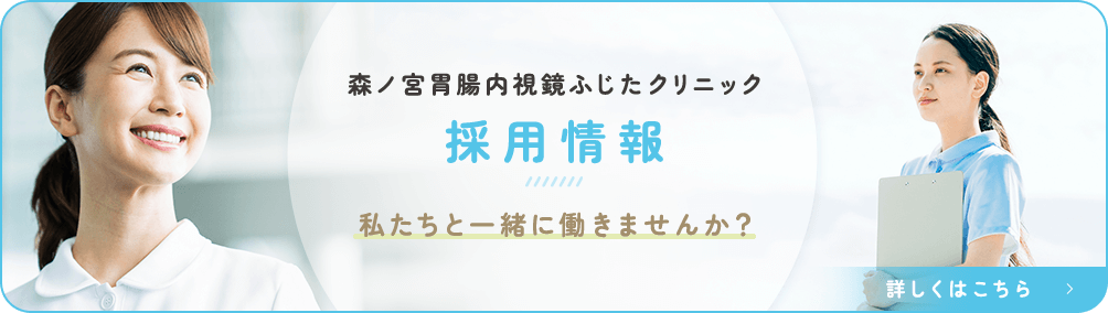 森ノ宮胃腸内視鏡ふじたクリニック 採用情報 私たちと一緒に働きませんか？