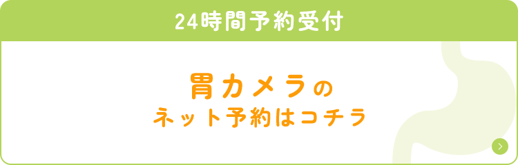 胃カメラのネット予約はこちら