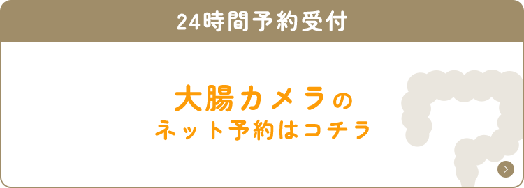 大腸カメラのネット予約はこちら