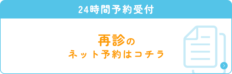 診察のネット予約はコチラ