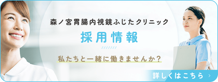 森ノ宮胃腸内視鏡ふじたクリニック 採用情報 私たちと一緒に働きませんか？