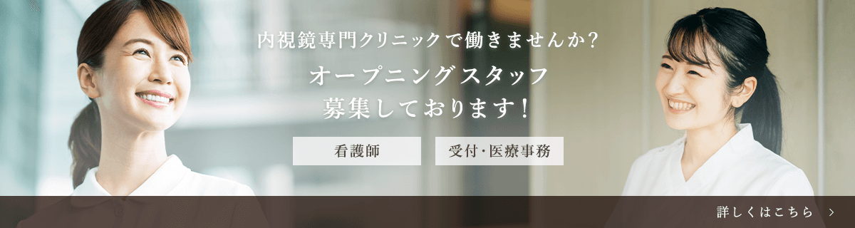 内視鏡専門クリニックで働きませんか？ オープニングスタッフ 募集しております！