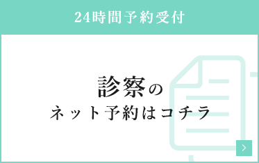 診察のネット予約はコチラ