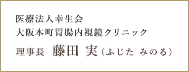 医療法人幸生会 大阪本町胃腸内視鏡クリニック 理事長 藤田 実（ふじた みのる）