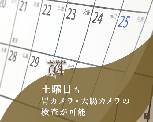 土曜日も胃カメラ・大腸カメラの検査が可能