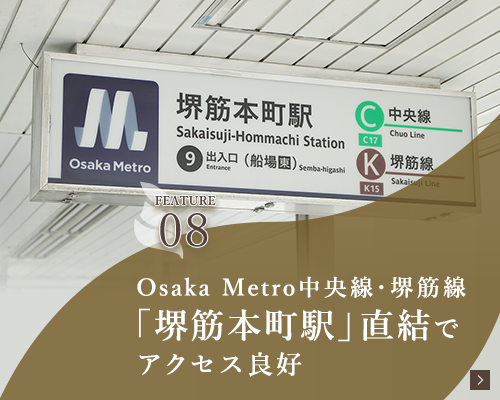 Osaka Metro中央線・堺筋線　「堺筋本町駅」直結でアクセス良好