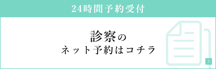 診察のネット予約はコチラ