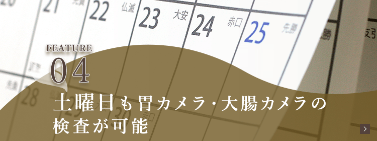 土曜日も胃カメラ・大腸カメラの検査が可能