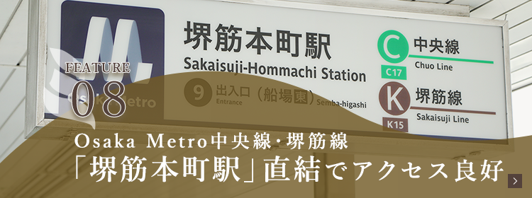 Osaka Metro中央線・堺筋線　「堺筋本町駅」直結でアクセス良好