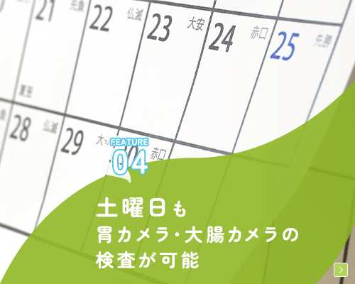 土曜日も胃カメラ・大腸カメラの検査が可能