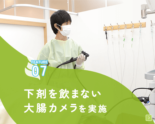 下剤を飲まない大腸カメラを実施