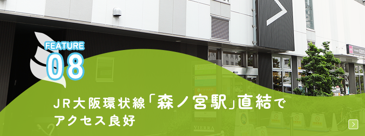 JR大阪環状線 「森ノ宮駅」直結でアクセス良好