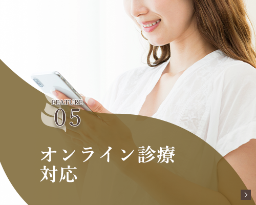 オンライン診療対応