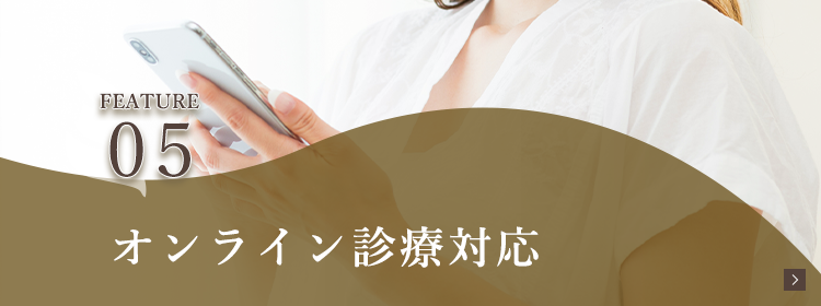 オンライン診療対応